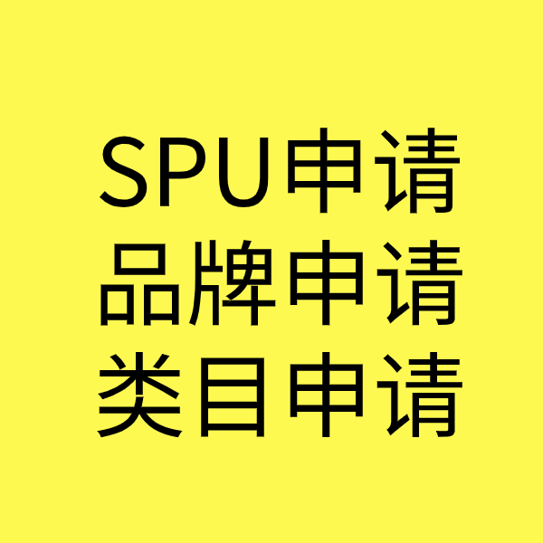 德江SPU品牌申请